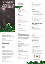 Програм Октобарских свечаности 2023